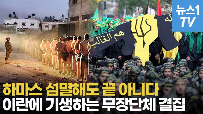 [영상] 이팔전쟁 이라크로 확전?…이란 '뒷배' 중동 무장단체 결집 가속