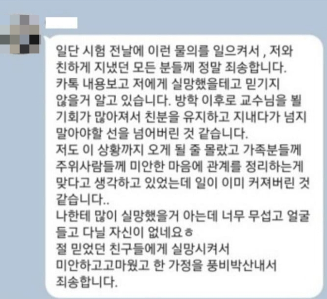 82년생 유부남 교수와 01년생 학생 사이의 불륜이 폭로돼 논란이 되고 있다. 사진은 해당 여학생이 불륜 사실이 폭로된 후 학과 단체 채팅방에 남긴 메시지. /사진=온라인 커뮤니티 캡쳐
