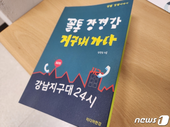 지난달 22일 출간된 장관승 경감 에세이.  ⓒ News1