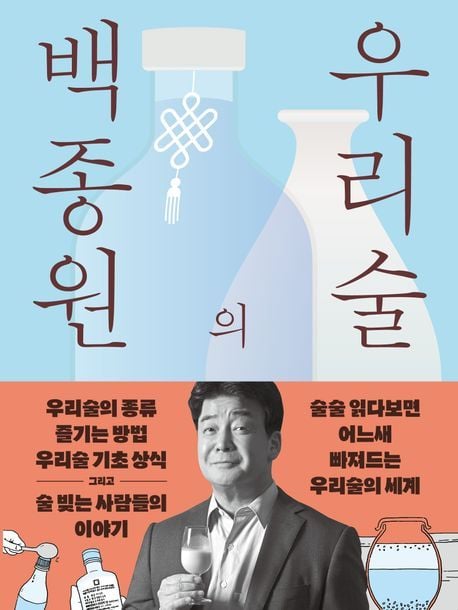 백종원의 우리술(김영사 제공)