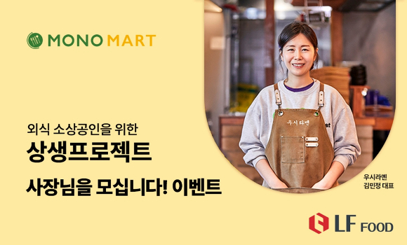 LF푸드 모노마트가 상생 프로젝트 '사장님을 모십니다' 이벤트를 진행한다. /사진=LF푸드