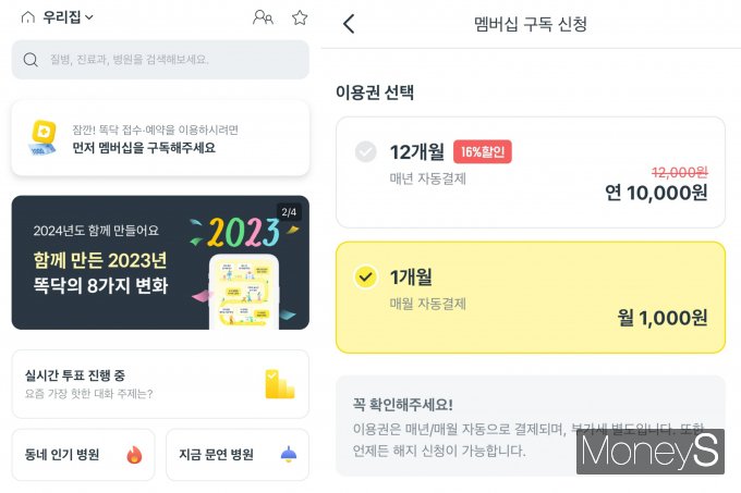 똑닥을 통해 원격으로 진료를 접수·예약하려면 멤버십을 구독해야 한다. 현재 멤버십 가격은 1개월에 1000원, 12개월에 1만원이다. 사진은 똑닥 메인 화면(왼쪽)과 똑닥 멤버십 구독 신청 화면(오른쪽). /사진=똑닥 캡쳐