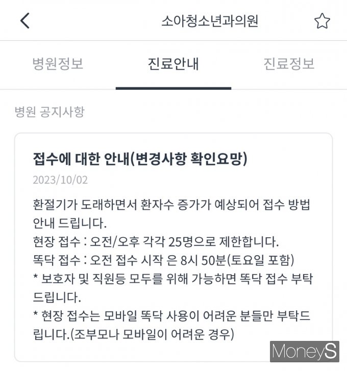 사진은 똑닥 앱에서 확인할 수 있는 서울 성동구 한 소아과의 접수 관련 공지사항. /사진=똑닥 캡쳐