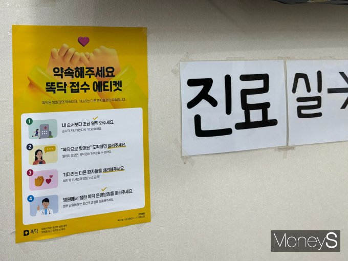 똑닥은 이미 의료계에 아주 자연스럽게 스며들어 있었다. 사진은 동대문구 한 소아과 벽에 '똑닥 접수 에티켓' 전단이 부착된 모습. /사진=윤지영 기자