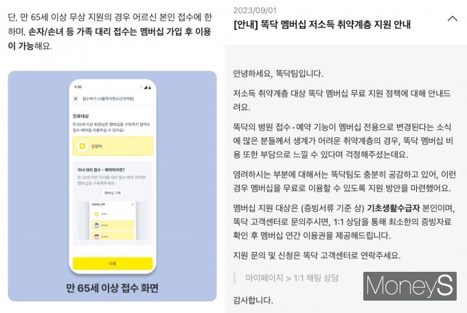 똑닥은 서비스 유료화 관련 우려가 제기되자 저소득 취약계층·65세 이상 이용자 무상 지원 대책을 내놨다. 사진은 똑닥 공지사항 게시판에 올라온 저소득층·65세 이용자 지원 공지. /사진=똑닥 캡쳐