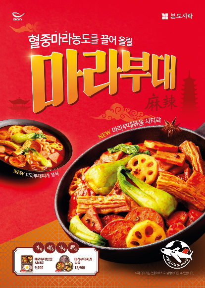 본도시락이 소비자들의 입맛과 라이프스타일을 반영한 마라부대볶음, 마라부대찌개, 시티락을 출시했다. /사진=본도시락