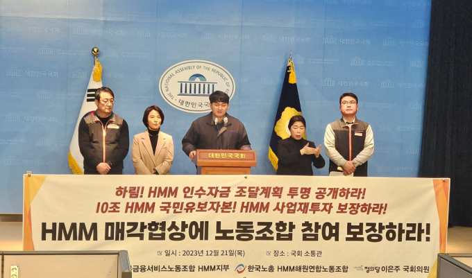 HMM 노조가 국회에서 기자회견을 열고 하림그룹의 인수자금 조달계획 정보 공개를 촉구했다. /사진=HMM 노조