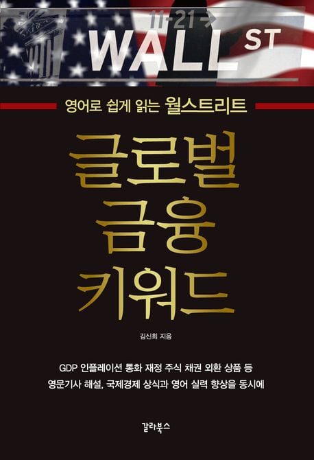 글로벌 금융 키워드(갈라북스 제공)