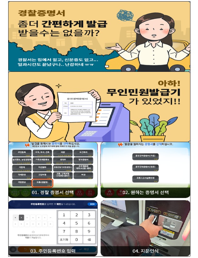 운전경력증명서 등 경찰증명서 3종 무인민원발급기서 가능
