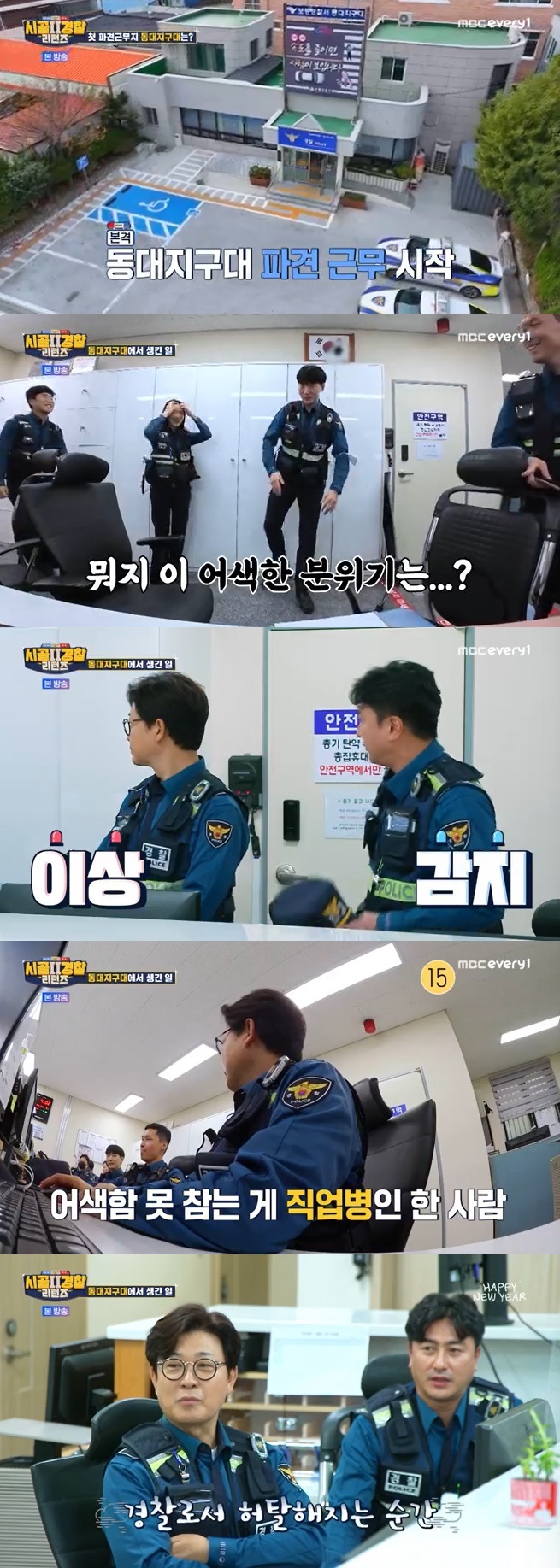 MBC에브리원 '시골경찰 리턴즈2' 캡처