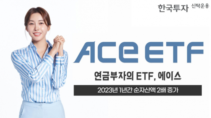 한국투자신탁운용은 'ACE ETF(상장지수펀드)'가 지난 1년간 2배 이상의 성장세를 보였다고 2일 밝혔다. /사진=한국투자신탁운용