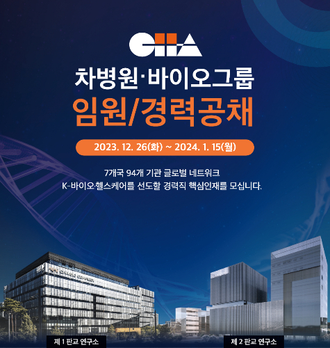 차병원·차바이오그룹이 공개 채용에 나선다. /사진=차병원·차바이오그룹
