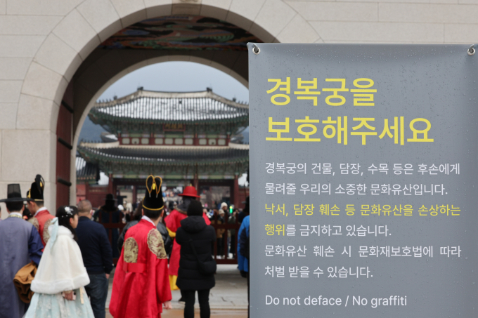 경찰이 경복궁 1차 낙서범에게 10만원을 송금한 입금자를 조사한 결과 입금자와 낙서 교사범은 다른 사람인 것으로 드러났다. 사진은 지난해 12월31일 서울 경복궁 앞에 낙서·그래피티 금지를 알리는 안내문이 설치된 모습. /사진=뉴스1