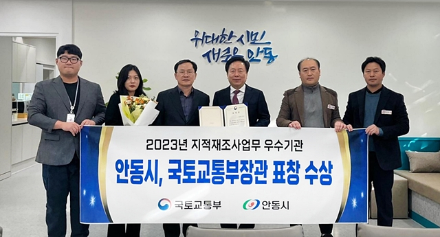 안동시가 2023년도 지적재조사업무 우수기관으로 선정돼 국토부 장관 표창을 수상했다./사진제공=경북 안동시