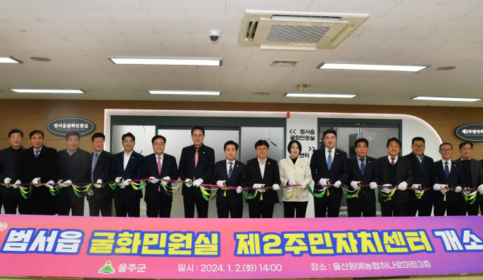 울주군이 2일 범서읍 굴화민원실과 제2주민자치센터 개소 기념식에서 이순걸 울주군수와 울주군의회 김영철 의장 및 시군의원, 서범수 국회의원 등 참석자들이 기념테이프를 자르고 있다./사진=울주군