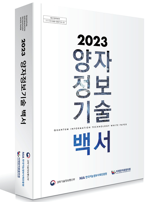 NIA이 과기정통부, 미래양자융합포럼 등과 발간한 '2023 양자정보기술 백서'/사진제공=한국지능정보사회진흥원