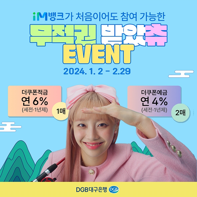 대구은행이 새해를 맞아 고금리 예적금 상품인 iM뱅크 '더쿠폰 예적금 이벤트'를 실시한다./사진제공=DGB대구은행