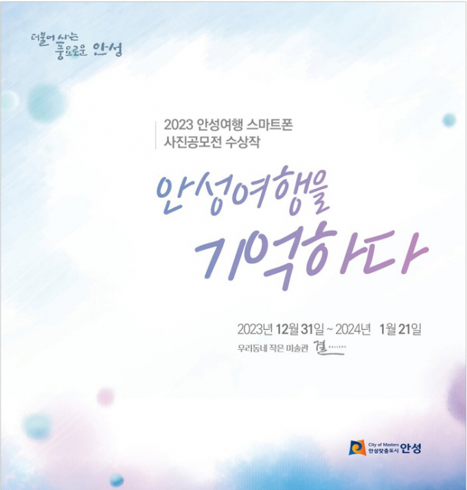 안성여행 스마트폰 사진공모전 전시회 포스터. / 사진제공=안성시