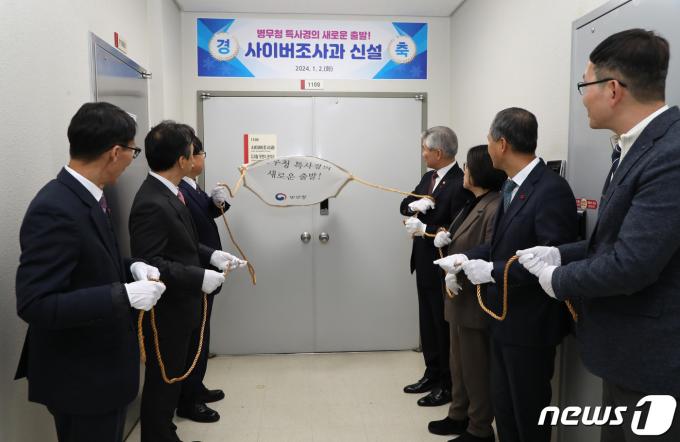 [사진] 병무청, 사이버조사과 개소