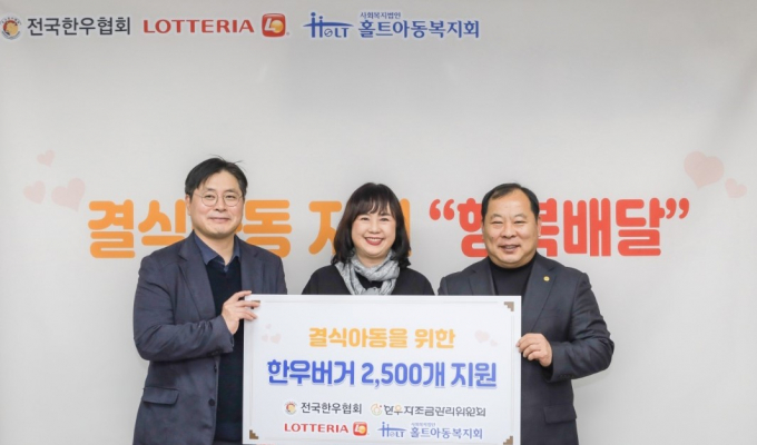 롯데리아가 전국한우협회와 2400만원 상당의 한우불고기 버거 2500개를 기부했다. 한우불고기 버거 전달식에 참석한 이원택 롯데GRS 상무(왼쪽부터), 손윤실 홀트아동복지회 본부장, 김삼주 전국한우협회장이 기념 촬영을 하고 있다. /사진=롯데GRS