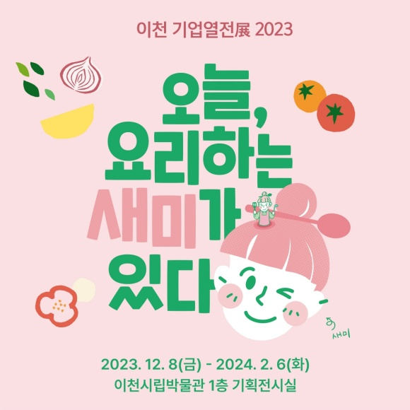 샘표가 이천시립박물관에서 ‘오늘, 요리하는 새미가 있다’ 전을 진행한다. 전시 포스터 이미지. /사진=샘표
