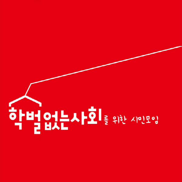 학벌없는 사회를 위한 시민모임.