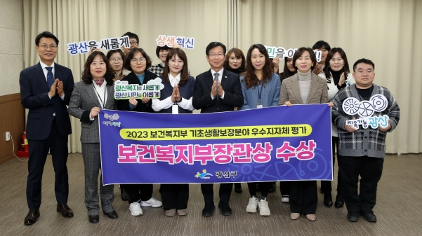 보건복지부 주관 기초생활보장 분야 우수지자체 선정./사진=광주 광산구청