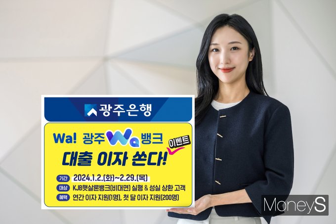 광주은행은 2024년 갑진년 새해를 맞아 스마트뱅킹 와(Wa)뱅크를 이용해  'KJB햇살론뱅크(비대면)' 이용 고객을 대상으로 1년 이자 또는 첫 달 이자 지원 혜택을 제공하는'Wa! 광주 와뱅크가 대출이자 쏜다' 이벤트를 오는 2월 29일까지 진행한다/사진=광주은행 제공.