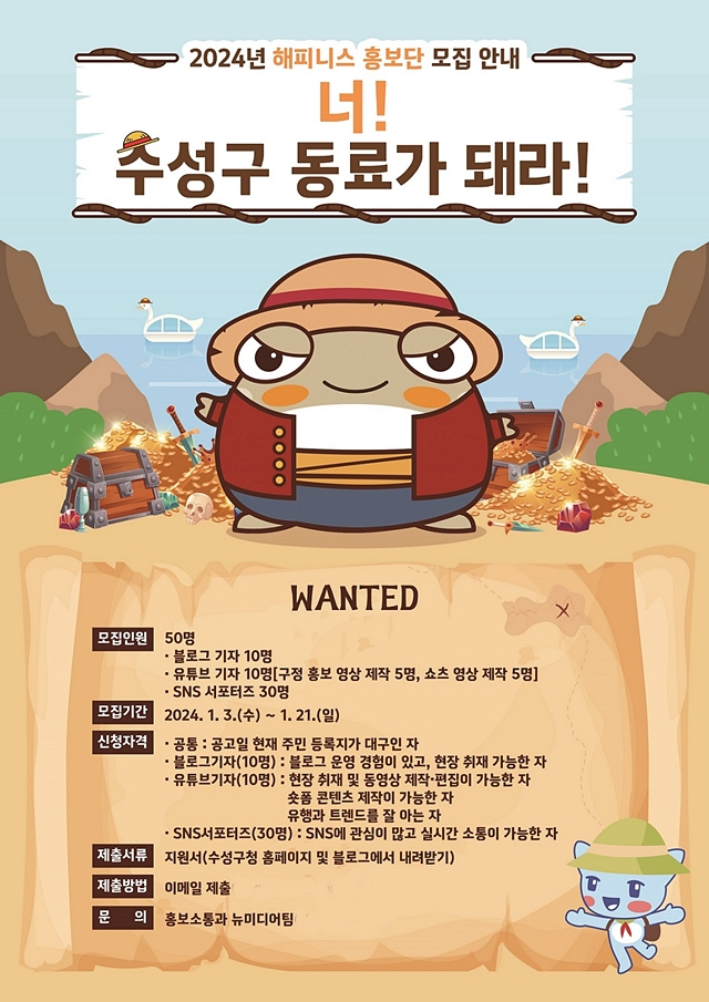 대구 수성구가 오는 21일까지 주민 공감·소통 활성화를 위해 2024년 '해피니스 홍보단'을 공개 모집한다./사진제공=대구광역시 수성구
