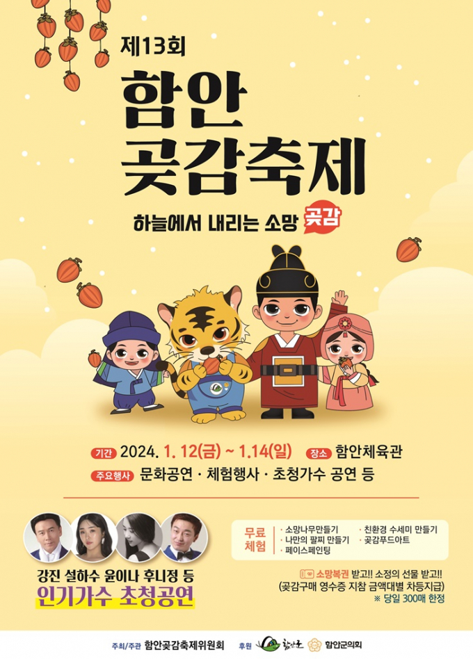 함안곶감 축제 포스터/사진=함안군