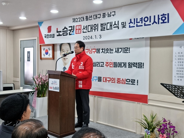 국민의힘 노승권 대구 중·남구 국회의원 예비후보가 3일 중구 남산동 소재 자신의 선거캠프에서 열린 선대위 출범식에서 발언하고 있다./사진제공=국민의힘 노승권 대구 중·남구 국회의원 예비후보 선거대책위원회