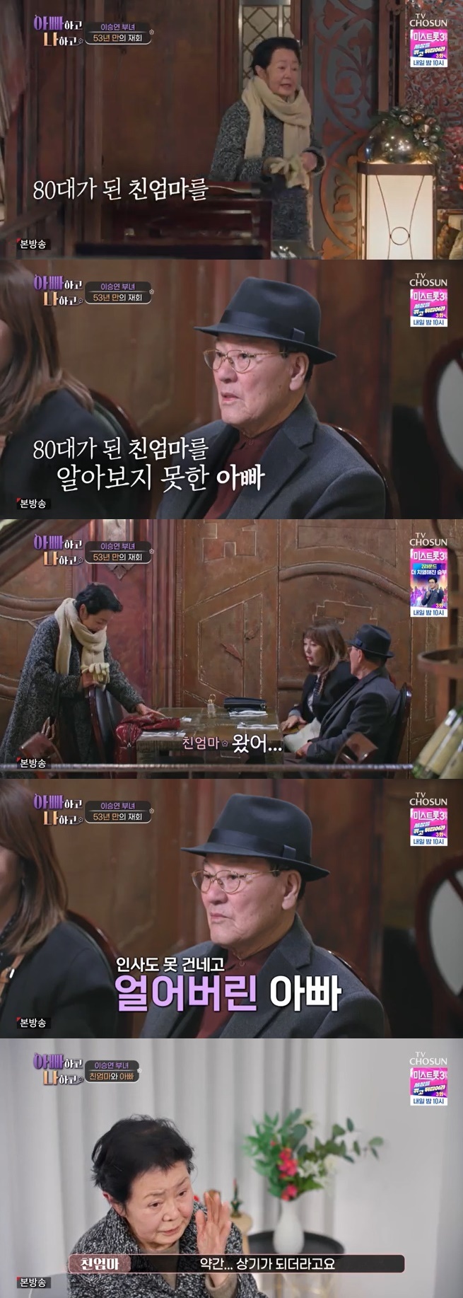 TV조선 '아빠하고 나하고' 캡처