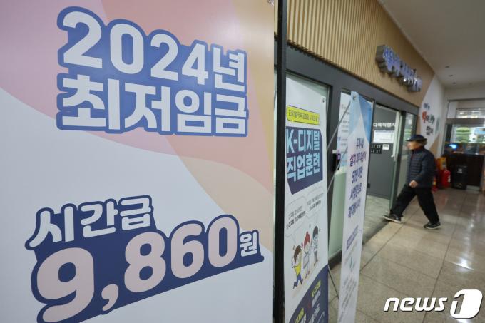 2일 서울 마포구 서부고용복지플러스센터에 올해 최저임금 안내문이 세워져 있다. 올해 최저임금은 작년 9,620원에서 2.5% 오른 시간당 9,860원으로 월 환산액은 206만 740원이다. 2024.1.2/뉴스1 ⓒ News1 신웅수 기자