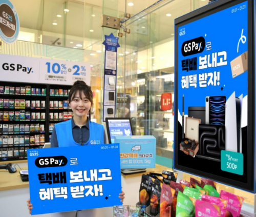  편의점 GS25의 반값택배 이용 건수가 5년여 만에 130배 규모로 성장했다. GS25 모델이 반값택배를 소개하는 모습. /사진=GS리테일