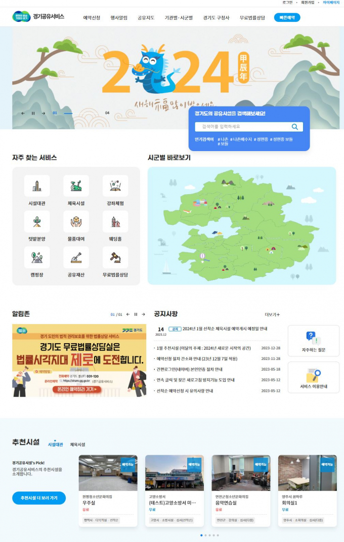 경기도 공공자원 통합예약시스템 경기공유서비스가 행정안전부 실시 '2023년 공공자원 개방·공유서비스 지방자치단체 실적 평가'에서 광역시도 우수사례 분야 1위로 선정돼 장관상을 받았다. / 사진=경기공유서비스 화면캡쳐.