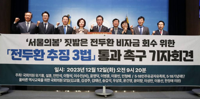 2심 법원이 고 전두환 전 대통령 일가의 경기 오산시 임야 3필지에 대한 판결을 확정하며 전 전 대통령의 사실상 마지막 추징금 55억원이 국고로 귀속된다. 사진은 지난달 12일 오전 서울 여의도 국회에서 전두환 비자금 회수 위한 '전두환 추징3법' 통과 촉구 기자회견을 연 더불어민주당 의원들과 5.19민주유공자유족회 등 관계자들. /사진=뉴스1