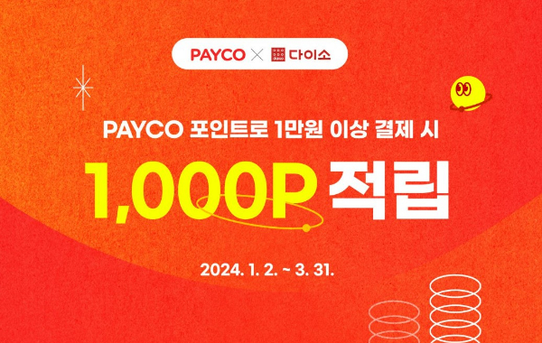 아성다이소가 온·오프라인에서 페이코 포인트로 1만원 이상 결제 시 1000포인트를 적립해주는 '페이코 이벤트'를 진행한다. 페이코 이벤트 포스터. /사진=아성다이소