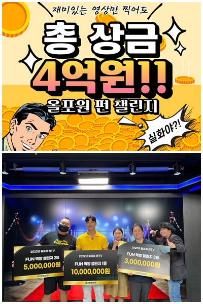 올포원FUN챌린지가 순수 조회수로 순위를 매겨 상금을 지급한다. /사진=㈜펀앤아이 