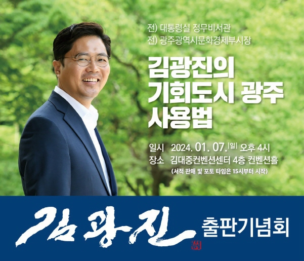 김광진 출판기념회 웹자보.