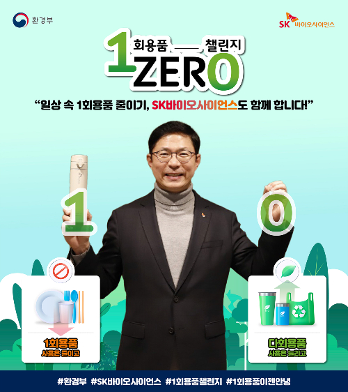 안재용 SK바이오사이언스 사장이 1과 0을 뜻하는 포즈를 취하며 일회용품 제로 챌린지에 참여하고 있다. /사진=SK바이오사이언스