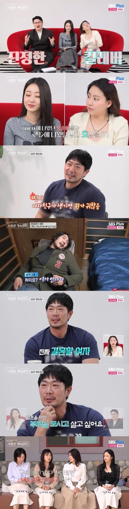 SBS Plus '나솔사계' 캡처
