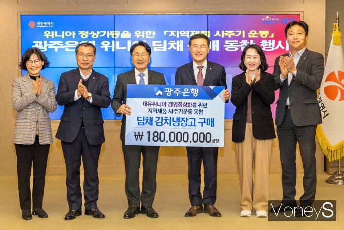 고병일 광주은행장(오른쪽 세번째)은 최근  대유위니아그룹 경영정상화를 위한 지역 제품 사주기 운동에 동참해 구매한 딤채 김치냉장고 1억8000만원 상당을  강기정 광주시장(왼쪽 세번째)에게 전달했다/사진=광주은행 제공.  