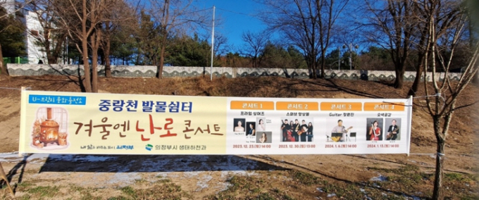 의정부시 중랑천 발물쉼터 겨울철 난로 콘서트장. / 사진제공=의정부시
