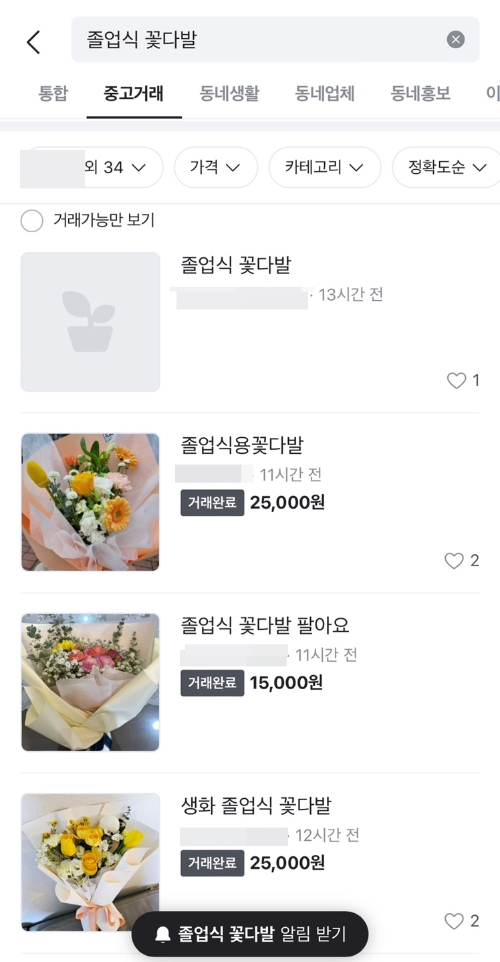 졸업식 시즌인데도 물가 상승 여파로 꽃다발을 구매하는 사람들이 줄어들어 화훼업계 한숨이 깊어졌다. 사진은 중고거래 애플리케이션 당근마켓에서 졸업식 꽃다발을 재판매하는 모습. /사진=당근마켓 캡쳐