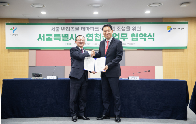 경기 연천군과 서울시가 오는 2027년까지 연천 임진강 유원지 부지에 수도권 최대 규모의 반려동물 테마파크를 조성한다. 사진은 협약식. / 사진제공=연천군