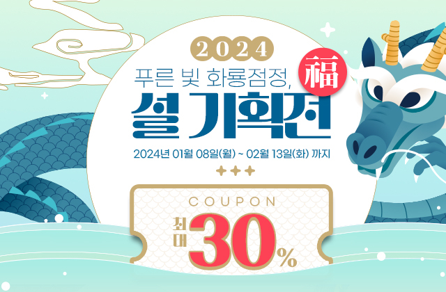 남도장터의  설 기획전은 오는  8일부터 2월 13일까지 진행된ㄷ. 