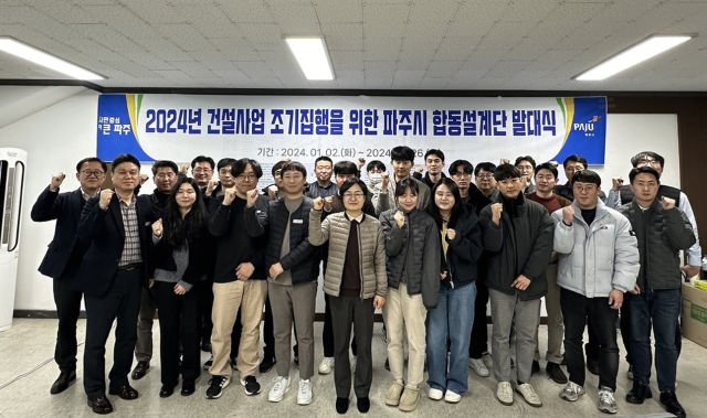 파주시는 건설사업을 조속히 추진하기 위해 합동설계단을 편성하고 지난 2일 발대식을 가졌다. / 사진제공=파주시