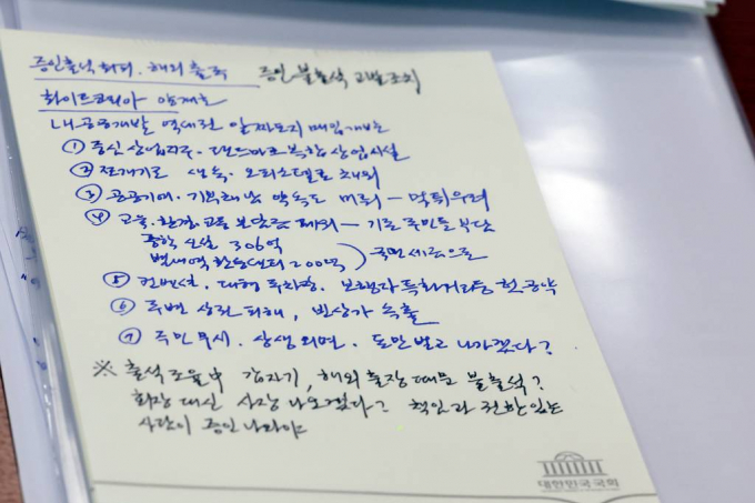 경찰이 지난해 10월27일 산업통상자원중소벤처기업위원회 국정감사 증인 출석 요구를 받았음에도 출석하지 않은 양계호 화이트코리아 회장에 대한 수사를 착수했다. 사진은 지난달 27일 서울 여의도 국회에서 열린 산업통상자원위원회의 중기부 등에 대한 종합국정감사에서 김한정 더불어민주당 의원이 작성한 양계호 화이트코리아 대주주 증인 불출석 관련 메모. /사진=뉴스1