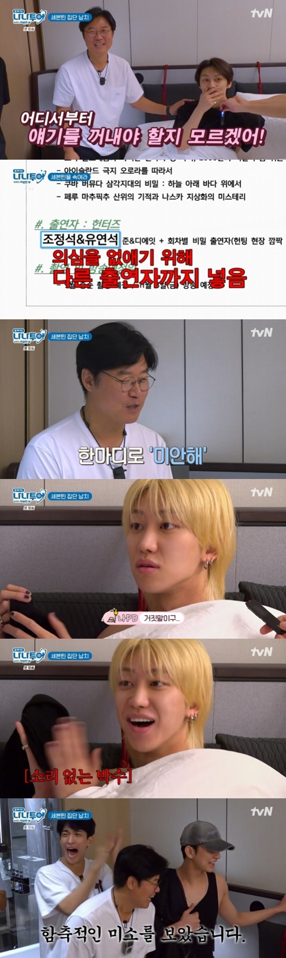 tvN '나나투어 with 세븐틴' 캡처