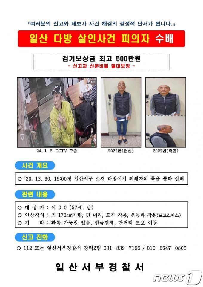 다방 살인사건 공개수배 포스터 ⓒ News1